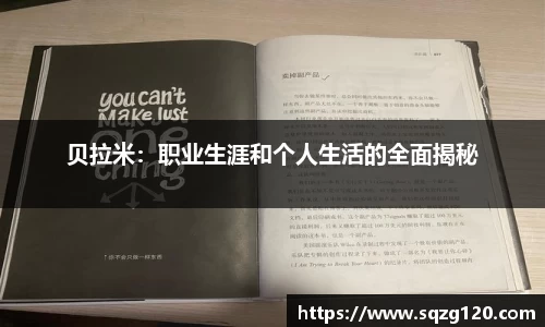 贝拉米：职业生涯和个人生活的全面揭秘