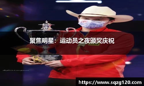聚焦明星：运动员之夜颁奖庆祝