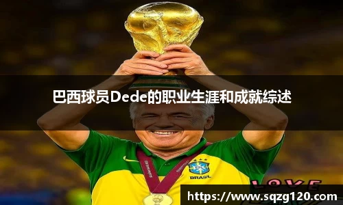 巴西球员Dede的职业生涯和成就综述