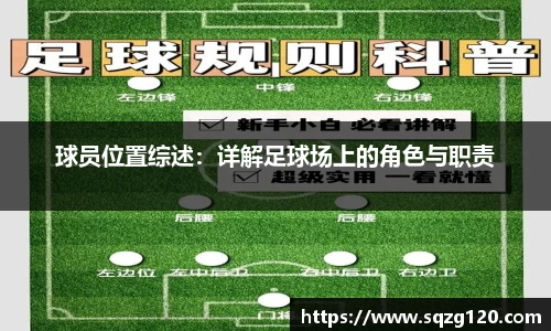 球员位置综述：详解足球场上的角色与职责