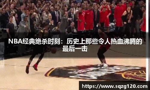 NBA经典绝杀时刻：历史上那些令人热血沸腾的最后一击