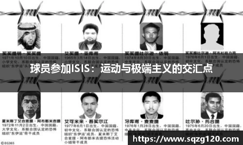 球员参加ISIS：运动与极端主义的交汇点