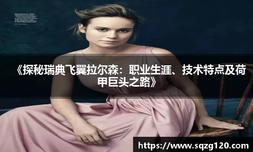 《探秘瑞典飞翼拉尔森：职业生涯、技术特点及荷甲巨头之路》